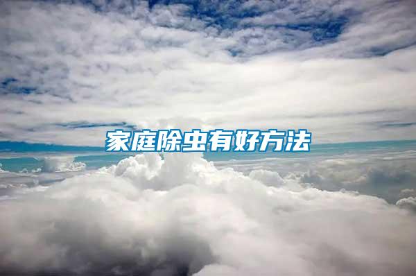 家庭除蟲(chóng)有好方法