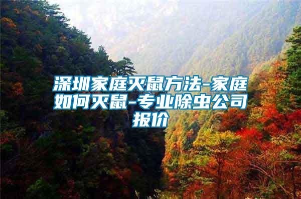 深圳家庭滅鼠方法-家庭如何滅鼠-專業(yè)除蟲公司報(bào)價