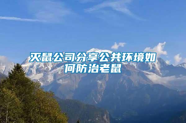 滅鼠公司分享公共環境如何防治老鼠