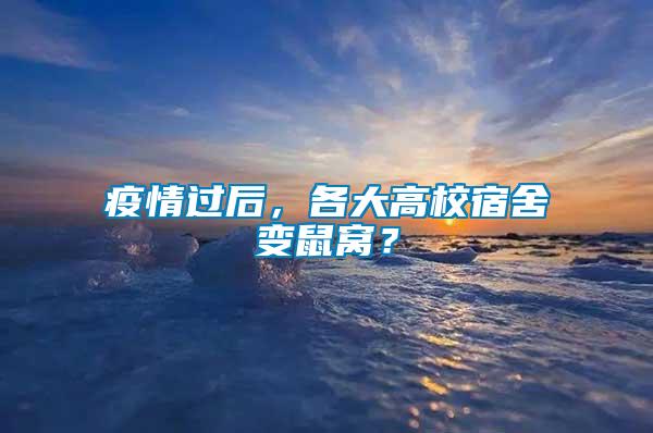 疫情過(guò)后，各大高校宿舍變鼠窩？