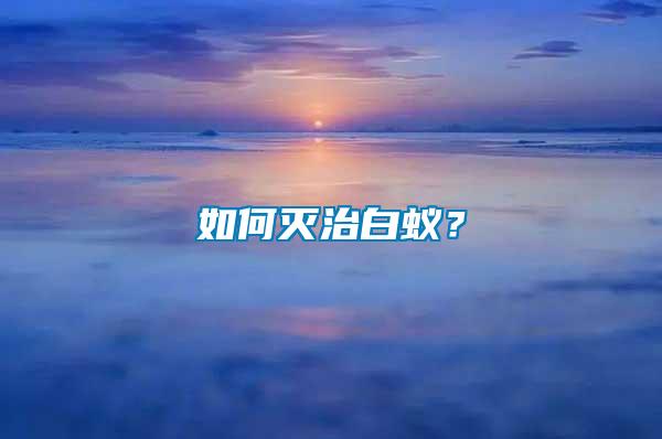 如何滅治白蟻？