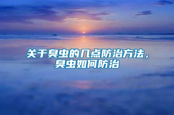 關于臭蟲的幾點防治方法，臭蟲如何防治
