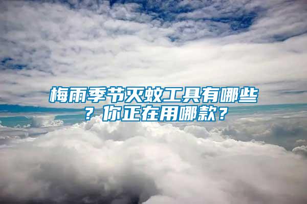 梅雨季節(jié)滅蚊工具有哪些？你正在用哪款？