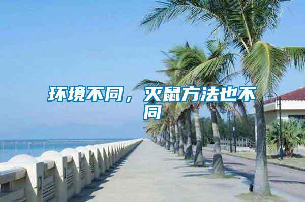 環境不同，滅鼠方法也不同