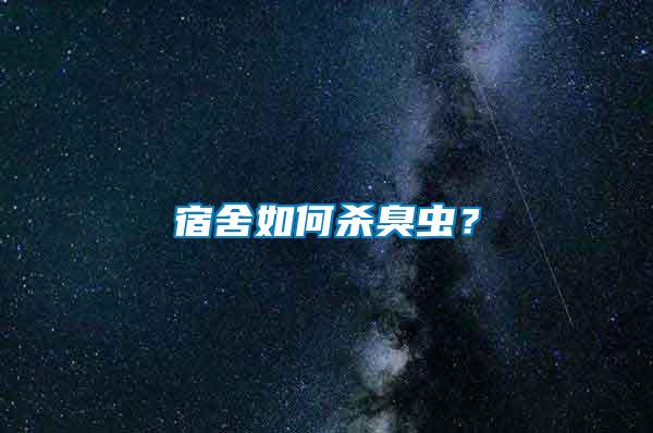 宿舍如何殺臭蟲？