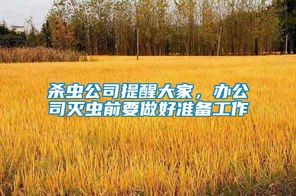 殺蟲公司提醒大家，辦公司滅蟲前要做好準備工作