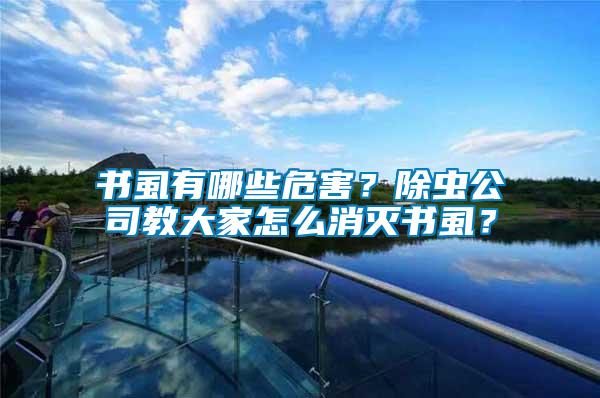 書虱有哪些危害？除蟲公司教大家怎么消滅書虱？