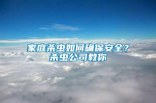 家庭殺蟲如何確保安全？殺蟲公司教你