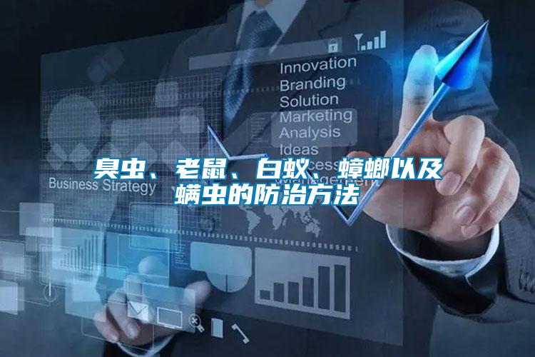 臭蟲、老鼠、白蟻、蟑螂以及螨蟲的防治方法