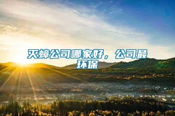 滅蟑公司哪家好，公司最環保