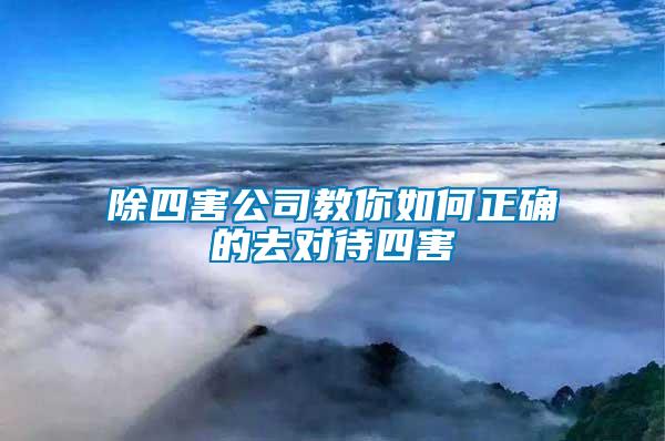 除四害公司教你如何正確的去對(duì)待四害