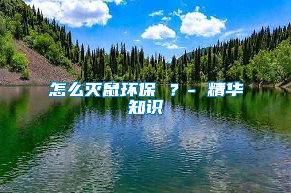 怎么滅鼠環保 ？- 精華知識