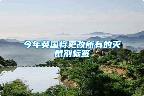 今年英國將更改所有的滅鼠劑標簽