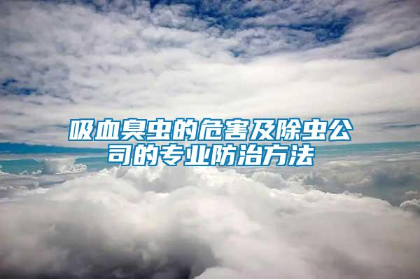 吸血臭蟲的危害及除蟲公司的專業防治方法