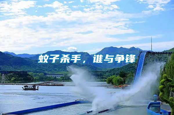 蚊子殺手，誰與爭(zhēng)鋒