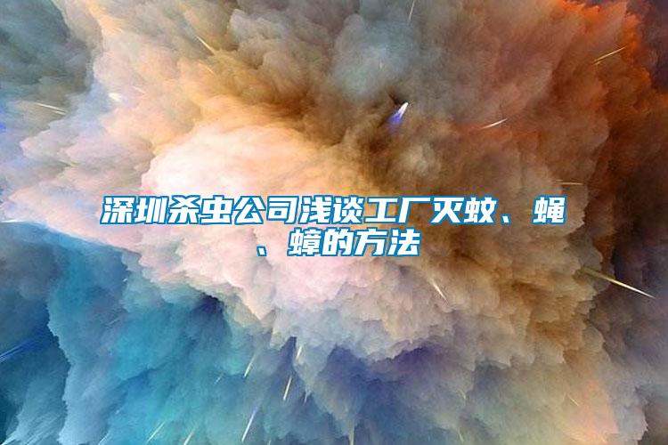 深圳殺蟲公司淺談工廠滅蚊、蠅、蟑的方法