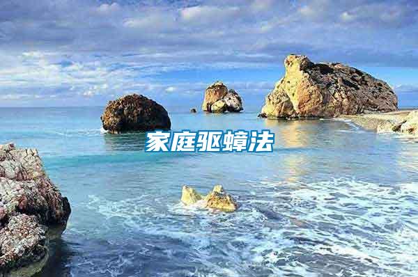 家庭驅蟑法