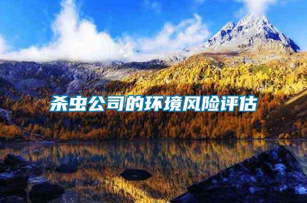 殺蟲公司的環境風險評估