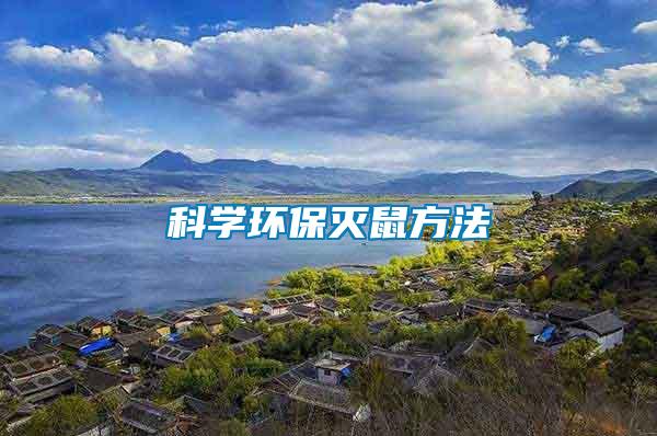 科學環保滅鼠方法