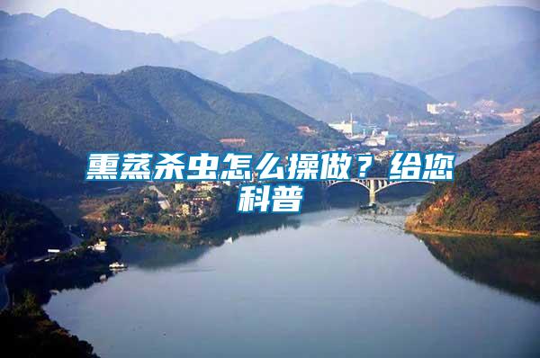 熏蒸殺蟲怎么操做？給您科普