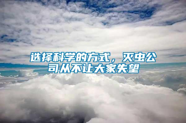 選擇科學的方式，滅蟲公司從不讓大家失望