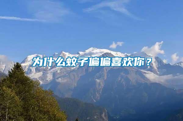為什么蚊子偏偏喜歡你？
