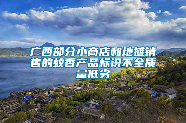 廣西部分小商店和地攤銷售的蚊香產(chǎn)品標識不全質(zhì)量低劣