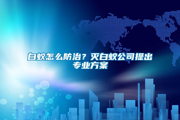 白蟻怎么防治？滅白蟻公司提出專業方案