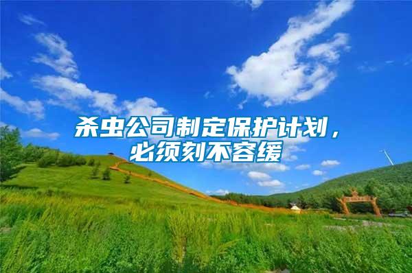 殺蟲公司制定保護計劃，必須刻不容緩