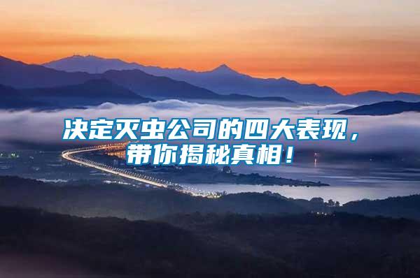 決定滅蟲公司的四大表現，帶你揭秘真相！