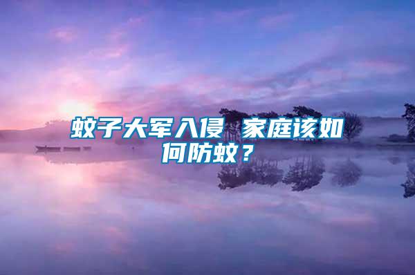 蚊子大軍入侵 家庭該如何防蚊？