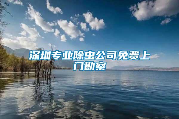 深圳專業除蟲公司免費上門勘察