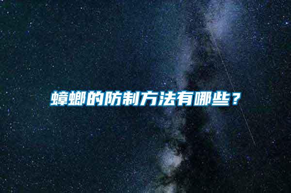 蟑螂的防制方法有哪些？