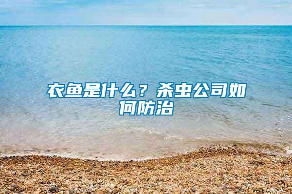 衣魚是什么？殺蟲公司如何防治