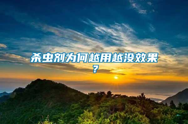 殺蟲(chóng)劑為何越用越?jīng)]效果？