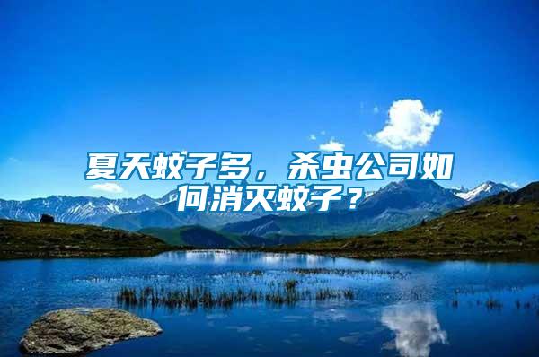夏天蚊子多，殺蟲公司如何消滅蚊子？