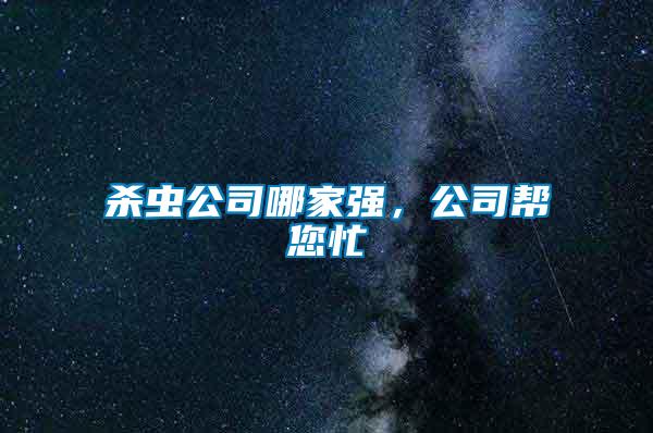 殺蟲公司哪家強，公司幫您忙
