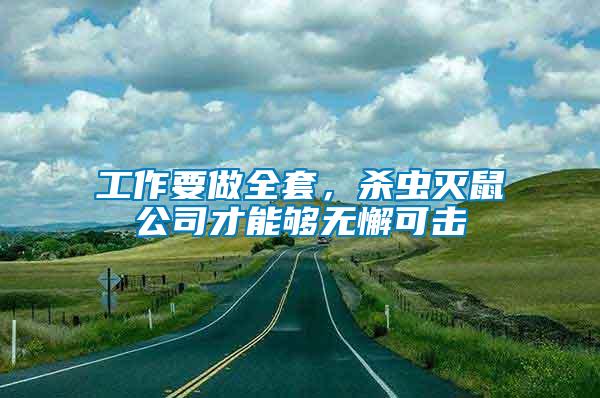 工作要做全套，殺蟲滅鼠公司才能夠無懈可擊