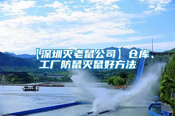 【深圳滅老鼠公司】倉庫、工廠防鼠滅鼠好方法