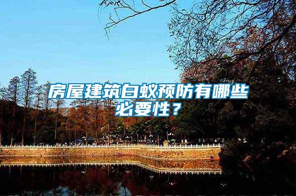 房屋建筑白蟻預防有哪些必要性？