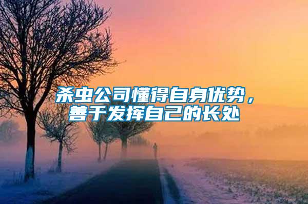殺蟲公司懂得自身優(yōu)勢，善于發(fā)揮自己的長處