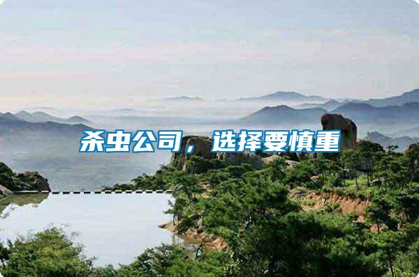 殺蟲公司，選擇要慎重