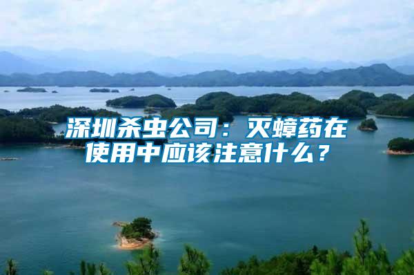 深圳殺蟲公司：滅蟑藥在使用中應(yīng)該注意什么？