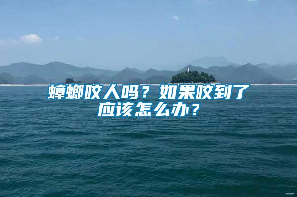 蟑螂咬人嗎？如果咬到了應該怎么辦？
