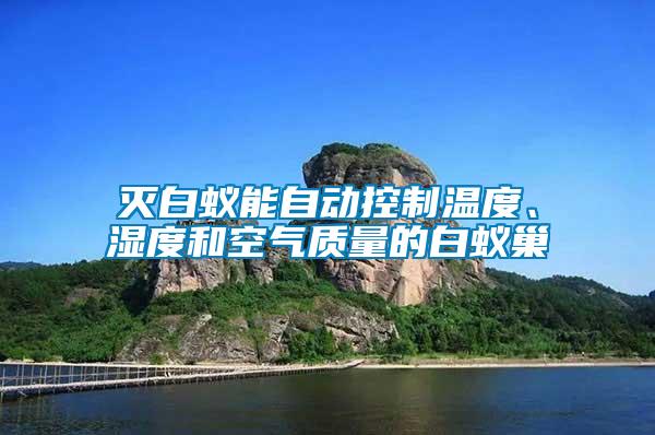 滅白蟻能自動控制溫度、濕度和空氣質量的白蟻巢