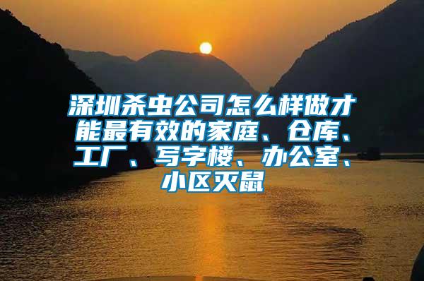 深圳殺蟲公司怎么樣做才能最有效的家庭、倉庫、工廠、寫字樓、辦公室、小區滅鼠