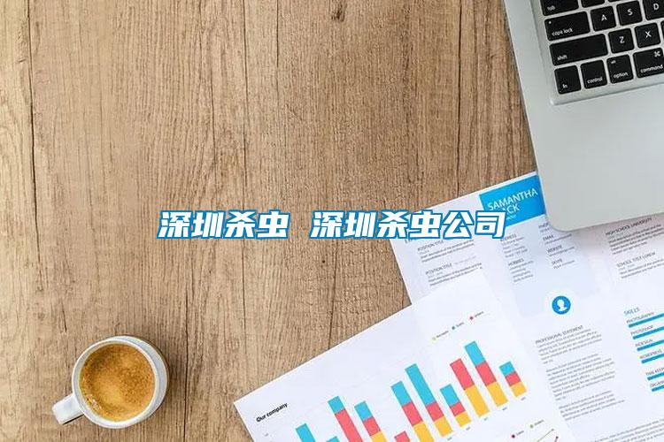 深圳殺蟲(chóng) 深圳殺蟲(chóng)公司