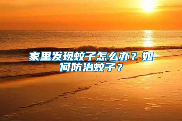 家里發(fā)現(xiàn)蚊子怎么辦？如何防治蚊子？