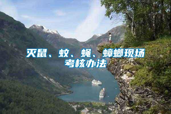 滅鼠、蚊、蠅、蟑螂現場考核辦法