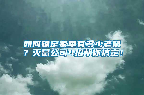 如何確定家里有多少老鼠？滅鼠公司4招幫你搞定！